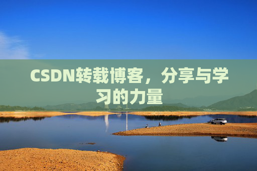 CSDN转载博客，分享与学习的力量